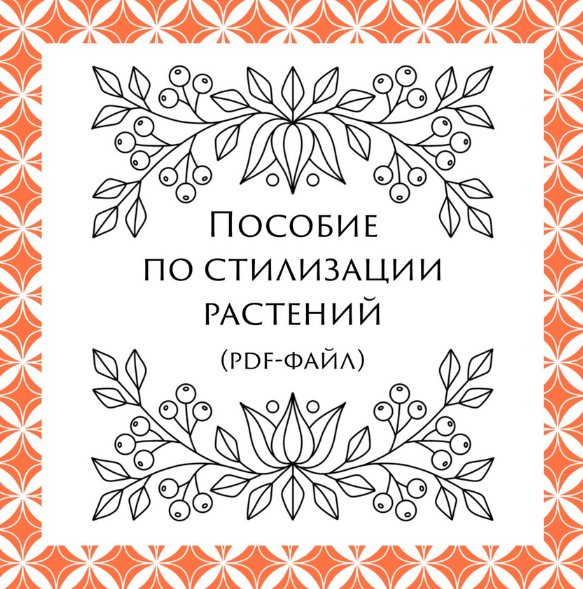 [Екатерина Свирина] [kancerina] Пособие по стилиза_0.png